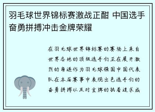 羽毛球世界锦标赛激战正酣 中国选手奋勇拼搏冲击金牌荣耀