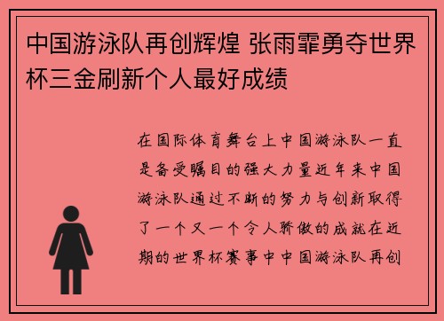 中国游泳队再创辉煌 张雨霏勇夺世界杯三金刷新个人最好成绩