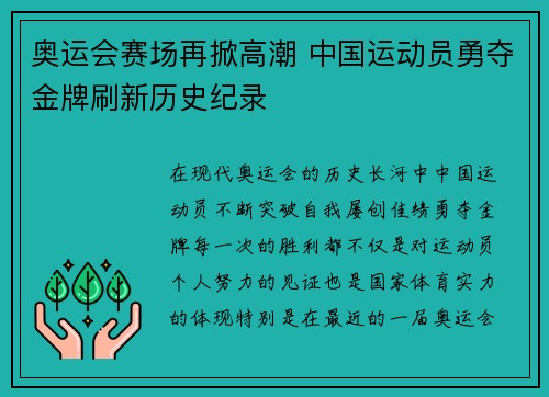 奥运会赛场再掀高潮 中国运动员勇夺金牌刷新历史纪录