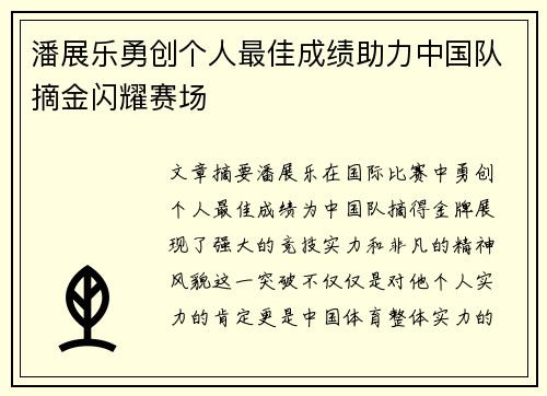 潘展乐勇创个人最佳成绩助力中国队摘金闪耀赛场
