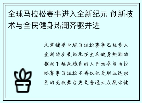 全球马拉松赛事进入全新纪元 创新技术与全民健身热潮齐驱并进