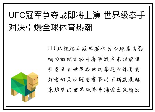 UFC冠军争夺战即将上演 世界级拳手对决引爆全球体育热潮