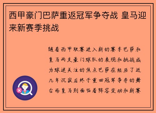 西甲豪门巴萨重返冠军争夺战 皇马迎来新赛季挑战