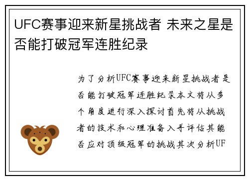 UFC赛事迎来新星挑战者 未来之星是否能打破冠军连胜纪录