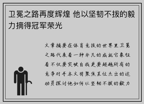 卫冕之路再度辉煌 他以坚韧不拔的毅力摘得冠军荣光
