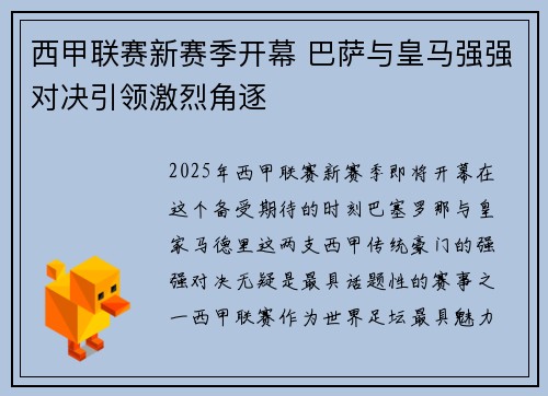 西甲联赛新赛季开幕 巴萨与皇马强强对决引领激烈角逐
