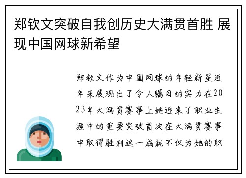 郑钦文突破自我创历史大满贯首胜 展现中国网球新希望