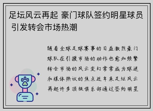 足坛风云再起 豪门球队签约明星球员 引发转会市场热潮