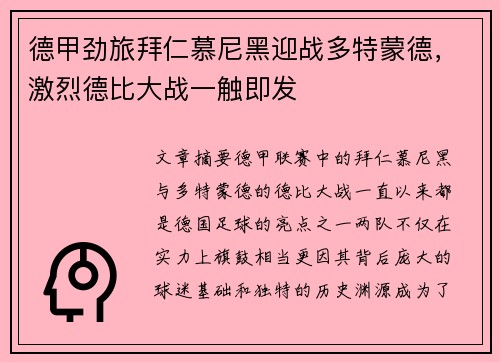 德甲劲旅拜仁慕尼黑迎战多特蒙德，激烈德比大战一触即发