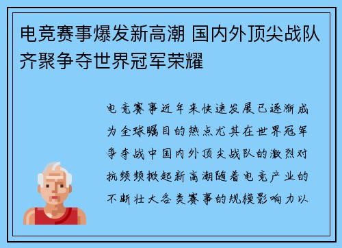 电竞赛事爆发新高潮 国内外顶尖战队齐聚争夺世界冠军荣耀
