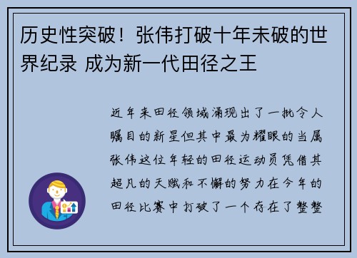 历史性突破！张伟打破十年未破的世界纪录 成为新一代田径之王