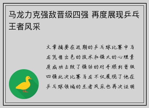 马龙力克强敌晋级四强 再度展现乒乓王者风采