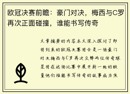 欧冠决赛前瞻：豪门对决，梅西与C罗再次正面碰撞，谁能书写传奇