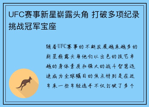 UFC赛事新星崭露头角 打破多项纪录挑战冠军宝座