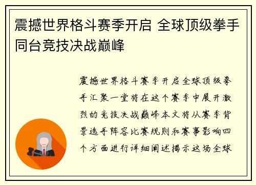 震撼世界格斗赛季开启 全球顶级拳手同台竞技决战巅峰