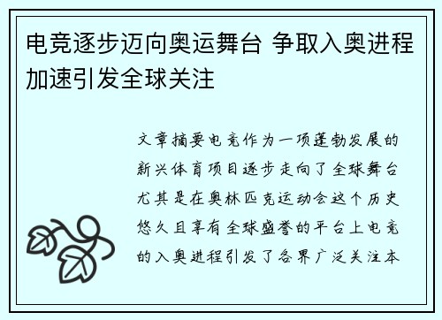 电竞逐步迈向奥运舞台 争取入奥进程加速引发全球关注
