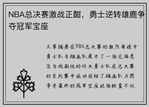 NBA总决赛激战正酣，勇士逆转雄鹿争夺冠军宝座