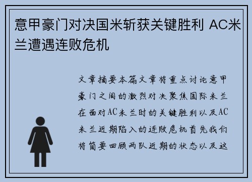 意甲豪门对决国米斩获关键胜利 AC米兰遭遇连败危机