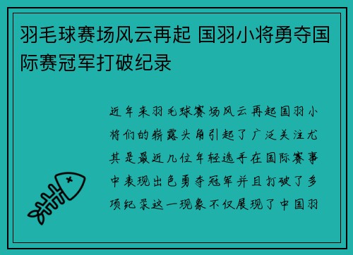 羽毛球赛场风云再起 国羽小将勇夺国际赛冠军打破纪录