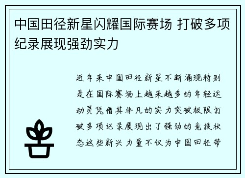 中国田径新星闪耀国际赛场 打破多项纪录展现强劲实力