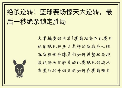 绝杀逆转！篮球赛场惊天大逆转，最后一秒绝杀锁定胜局