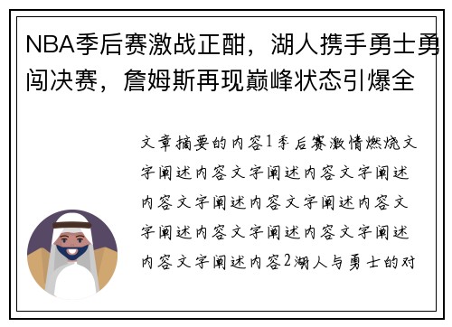 NBA季后赛激战正酣，湖人携手勇士勇闯决赛，詹姆斯再现巅峰状态引爆全场