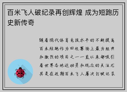 百米飞人破纪录再创辉煌 成为短跑历史新传奇