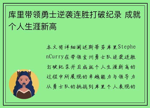 库里带领勇士逆袭连胜打破纪录 成就个人生涯新高