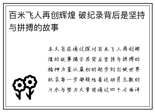百米飞人再创辉煌 破纪录背后是坚持与拼搏的故事