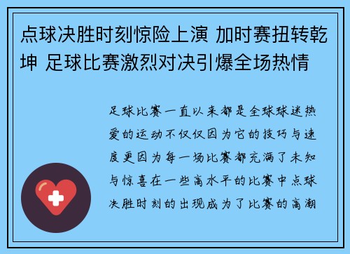 点球决胜时刻惊险上演 加时赛扭转乾坤 足球比赛激烈对决引爆全场热情