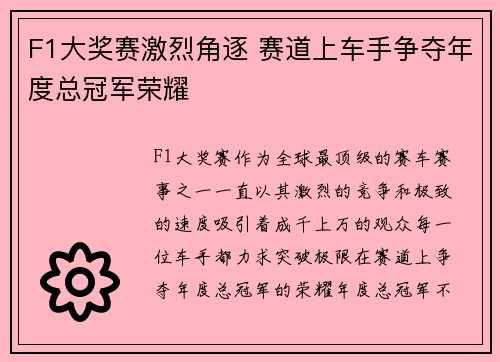 F1大奖赛激烈角逐 赛道上车手争夺年度总冠军荣耀