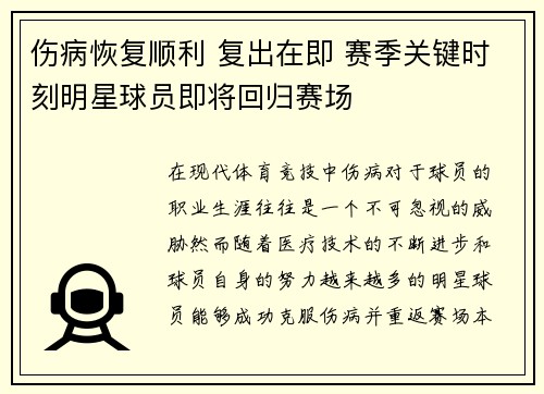 伤病恢复顺利 复出在即 赛季关键时刻明星球员即将回归赛场