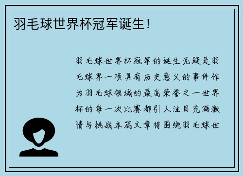 羽毛球世界杯冠军诞生！
