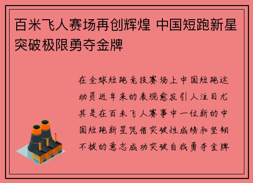 百米飞人赛场再创辉煌 中国短跑新星突破极限勇夺金牌