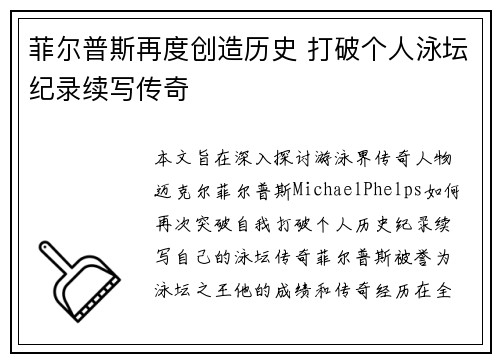 菲尔普斯再度创造历史 打破个人泳坛纪录续写传奇