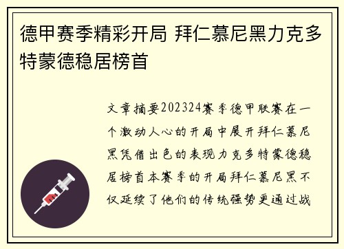 德甲赛季精彩开局 拜仁慕尼黑力克多特蒙德稳居榜首