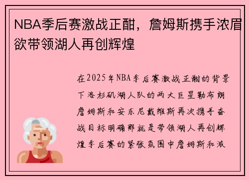 NBA季后赛激战正酣，詹姆斯携手浓眉欲带领湖人再创辉煌