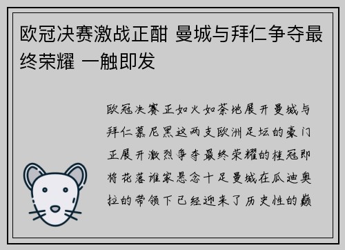 欧冠决赛激战正酣 曼城与拜仁争夺最终荣耀 一触即发