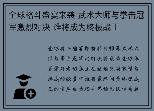 全球格斗盛宴来袭 武术大师与拳击冠军激烈对决 谁将成为终极战王