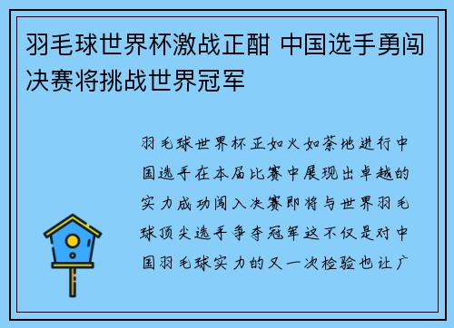 羽毛球世界杯激战正酣 中国选手勇闯决赛将挑战世界冠军