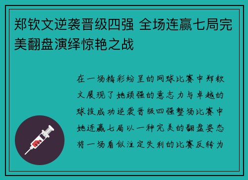 郑钦文逆袭晋级四强 全场连赢七局完美翻盘演绎惊艳之战