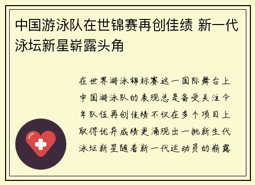 中国游泳队在世锦赛再创佳绩 新一代泳坛新星崭露头角
