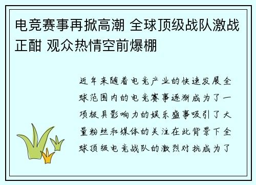 电竞赛事再掀高潮 全球顶级战队激战正酣 观众热情空前爆棚