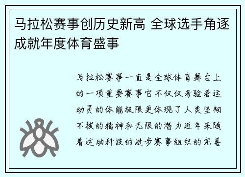 马拉松赛事创历史新高 全球选手角逐成就年度体育盛事