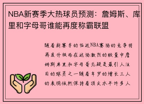 NBA新赛季大热球员预测：詹姆斯、库里和字母哥谁能再度称霸联盟