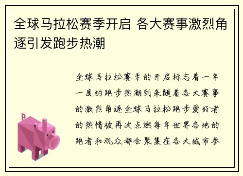 全球马拉松赛季开启 各大赛事激烈角逐引发跑步热潮