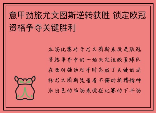 意甲劲旅尤文图斯逆转获胜 锁定欧冠资格争夺关键胜利