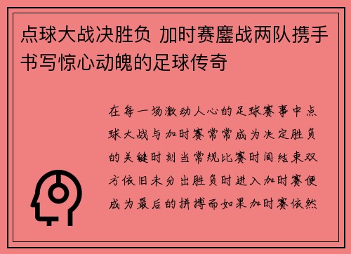 点球大战决胜负 加时赛鏖战两队携手书写惊心动魄的足球传奇