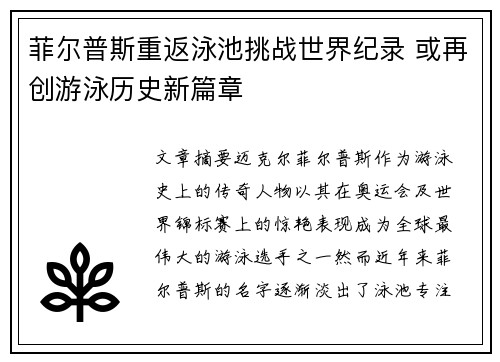 菲尔普斯重返泳池挑战世界纪录 或再创游泳历史新篇章