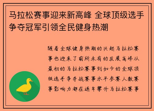 马拉松赛事迎来新高峰 全球顶级选手争夺冠军引领全民健身热潮
